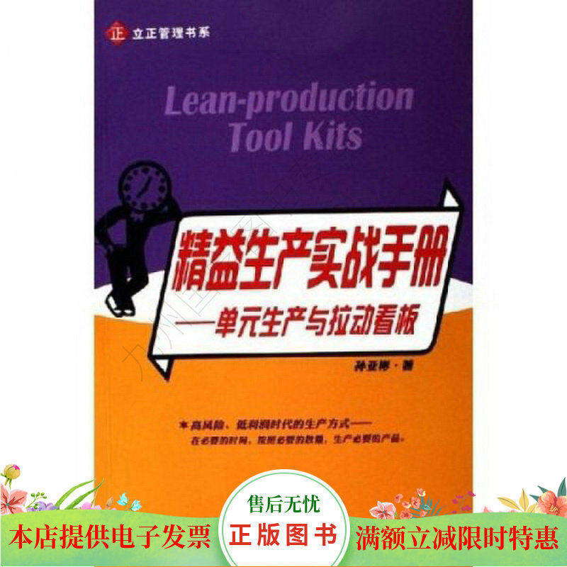 精益生产实战手册:单元生产与拉动看板使用感如何?