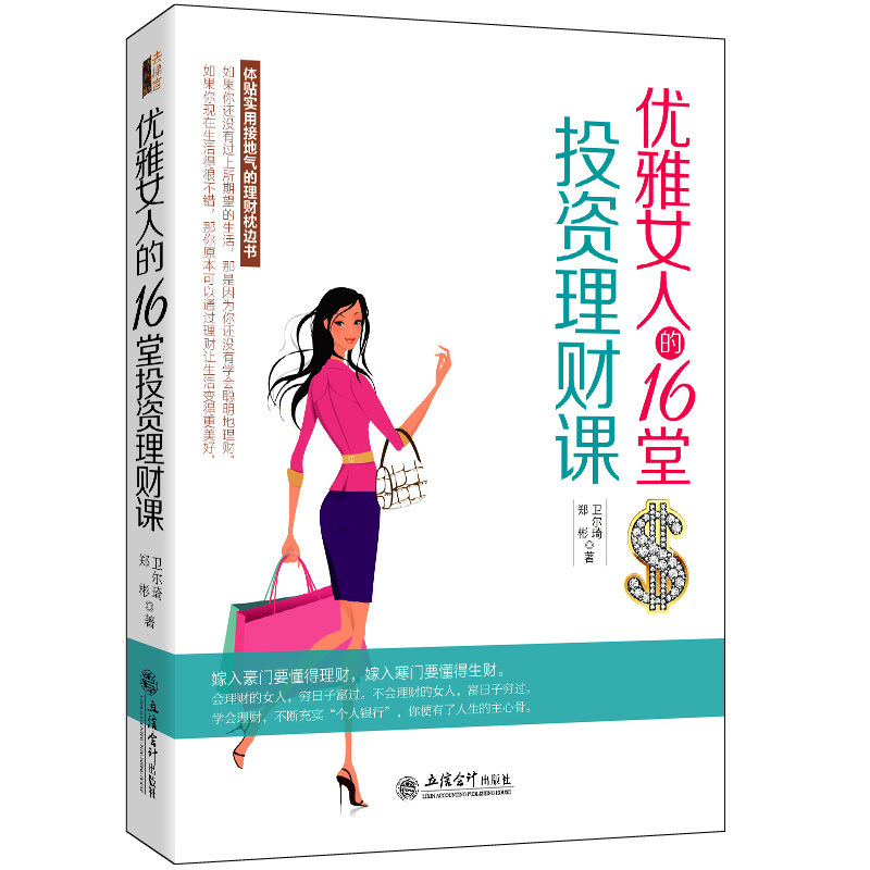 正版包邮 优雅女人的16堂投资理财课 投资理财创业管理女人情商职场读物 成人心理学经济管理图书 女性金融投资枕边书 理财畅销书