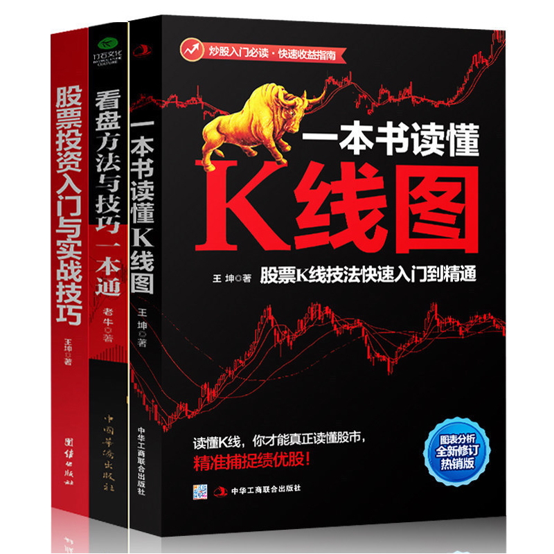 全套3册 看盘方法与技巧一本通 股票投资入门与实战技巧 一本书读懂K线图 新手炒股快速入门与操盘技法 投资理财经济金融畅销书籍