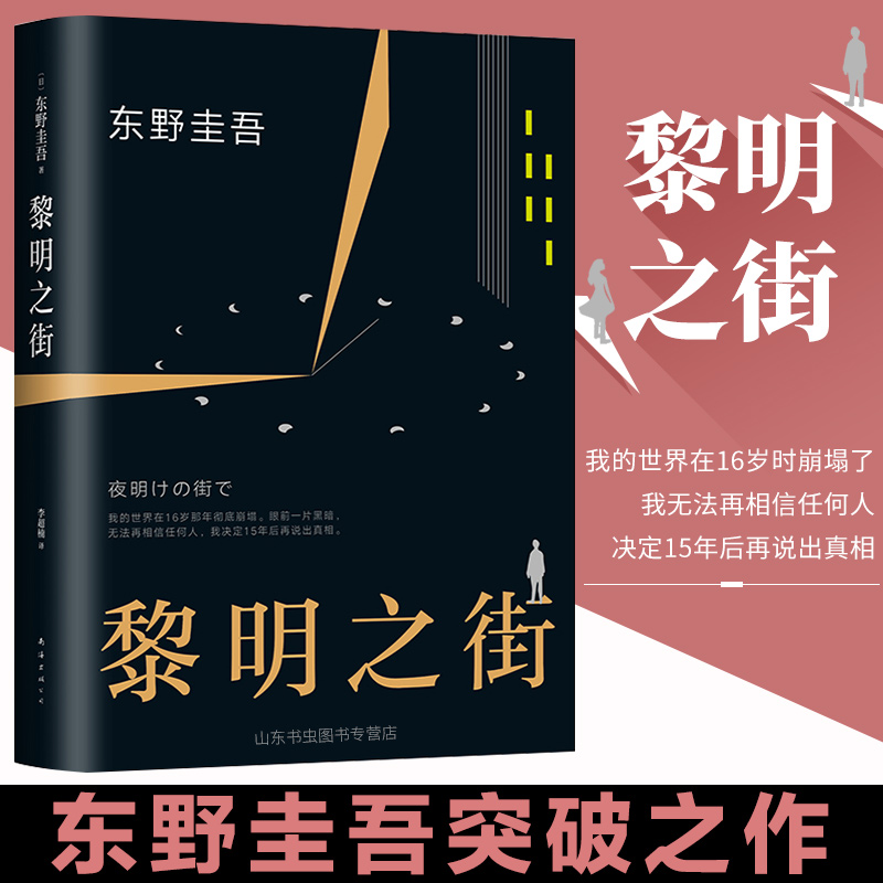 正版現貨 黎明之街 東野圭吾新書突破之作 白夜行 解憂雜貨店嫌疑人x的獻身 日本懸疑推理外國偵探小說文學暢銷書籍排行榜