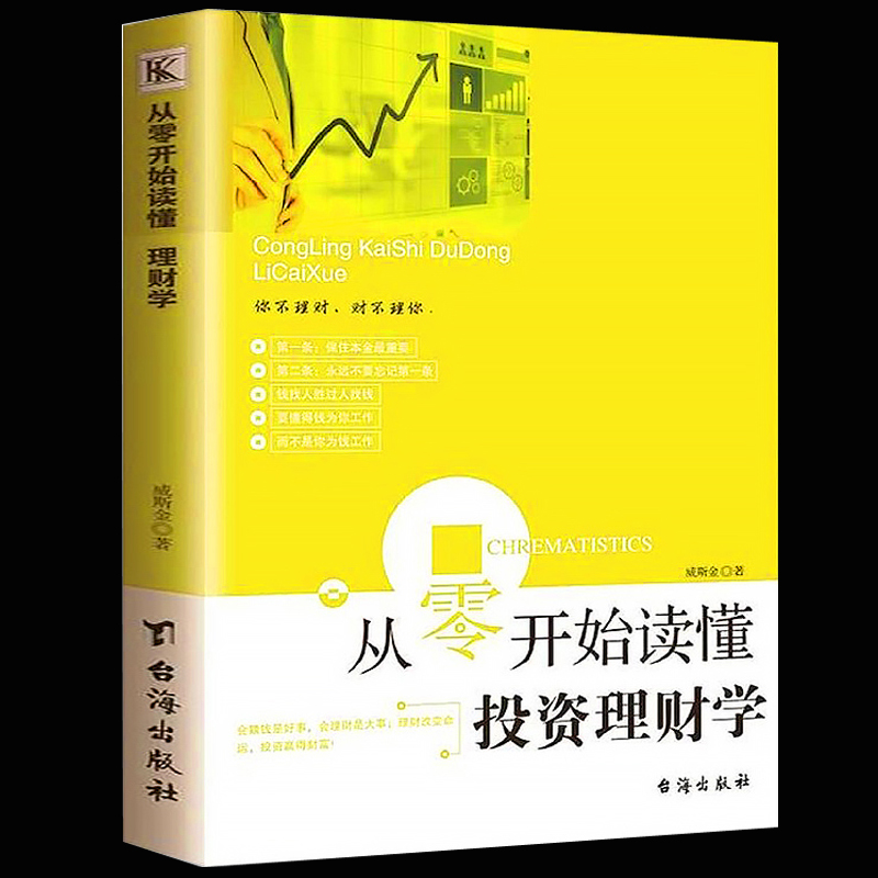 正版 从零开始读懂投资理财学金融学经济学 曼昆经济财经股票入门基础知识原理证券期货市场技术分析家庭理财金融书籍畅销书排行榜