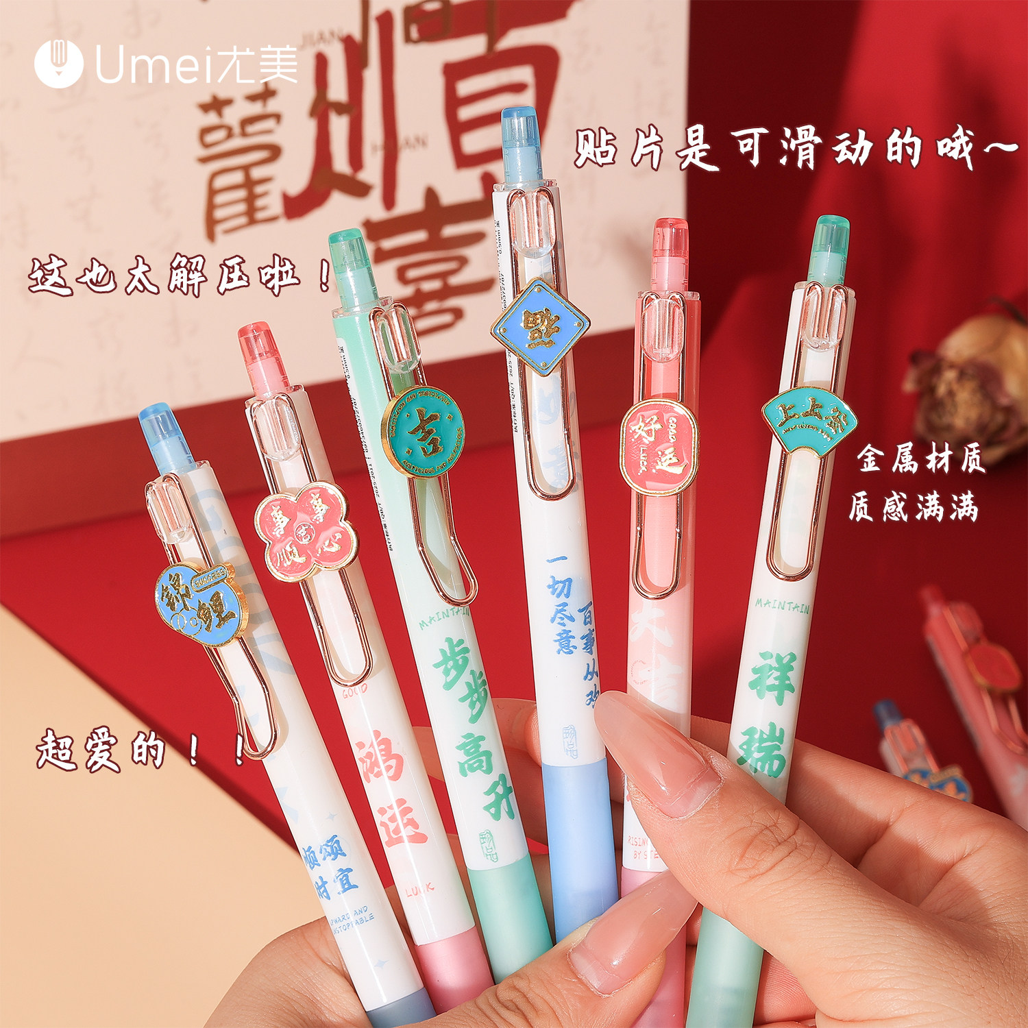 尤美按动速干可换芯塑料中性笔