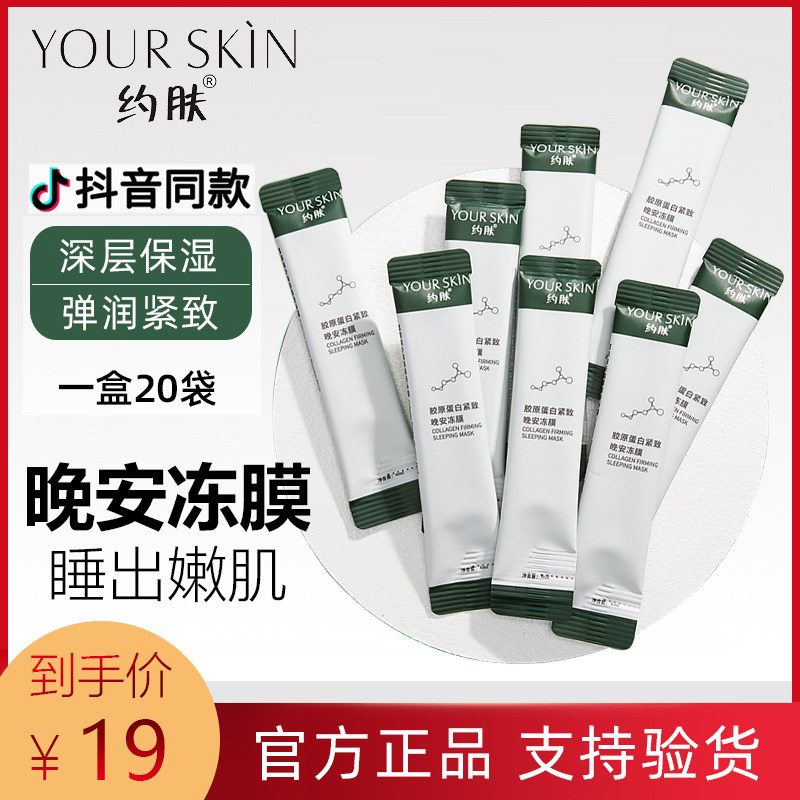 约肤胶原蛋白睡眠面膜紧致晚安冻膜免洗补水保湿滋养抗皱果冻面膜