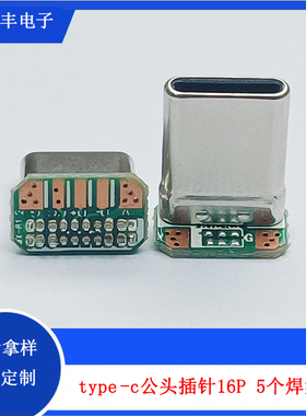 TYPE-C拉伸公头立插16P带PCB板5个焊盘 type-c90度L型带板公头Cto