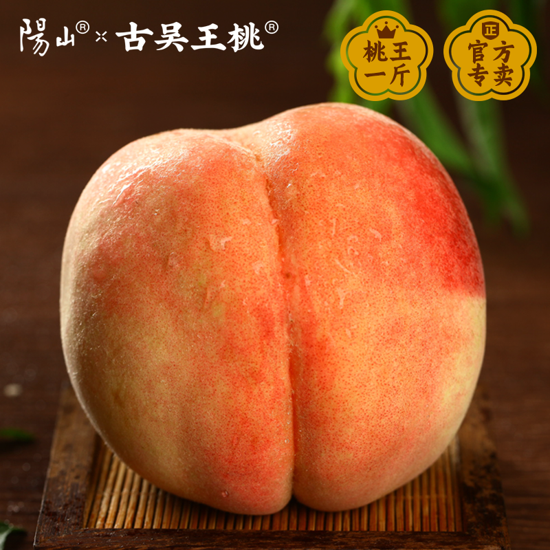 正宗无锡阳山水蜜桃1斤桃王