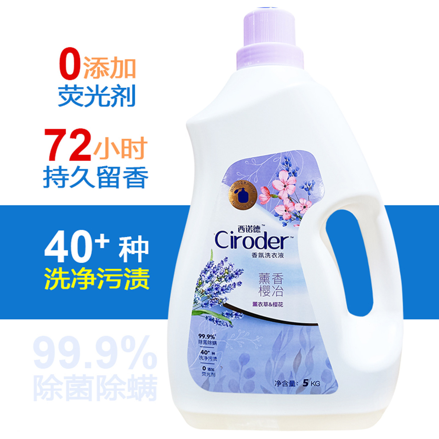 西诺德熏香樱冶抗菌除螨洗衣液