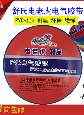 舒氏电老虎pvc电工胶带电器电线电缆胶布防水阻燃绝缘自粘耐高温