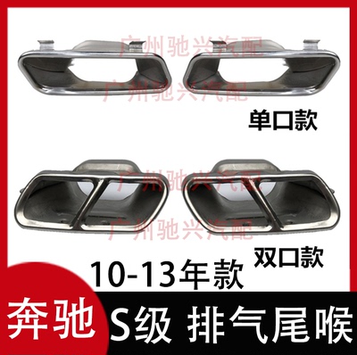 奔驰S级改装四出或单口双口尾喉