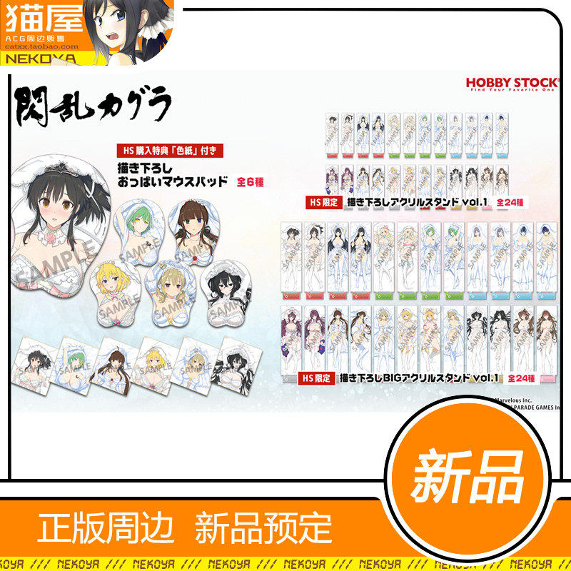 猫屋 Hobby Stock 闪乱神乐 婚纱系列 鼠标垫 立牌 周边 定金