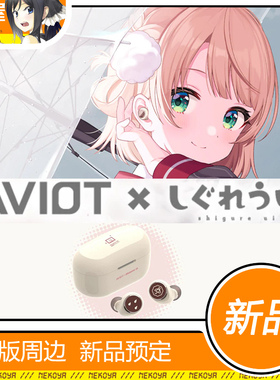 猫屋 AVIOT TE-D01v-SGR Shigure Ui 时雨羽衣 联名款 耳机 定金