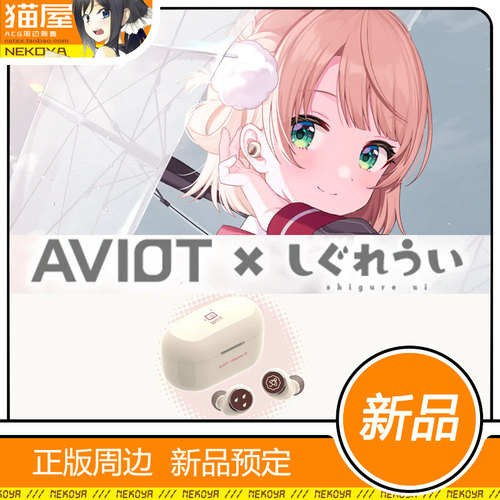 猫屋 AVIOT TE-D01v-SGR Shigure Ui 时雨羽衣 联名款 耳机 定金