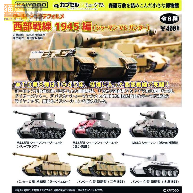 猫屋 海洋堂 西部战线 1945 黑豹 谢尔曼 坦克 战车 扭蛋盒蛋现货