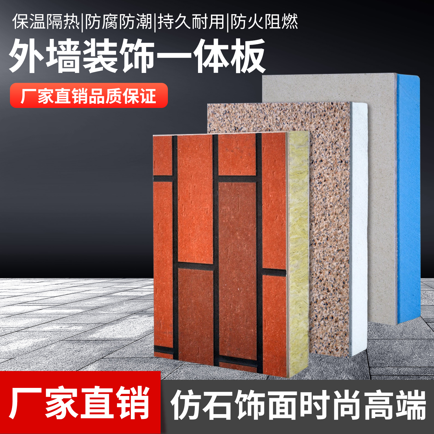 外墙保温装饰一体板防水防火保温隔热岩棉聚苯挤塑仿石材外墙板