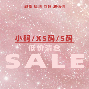 xs码 孤品 s码 清仓断码 闭店清仓优惠 原创设计 精品捡漏