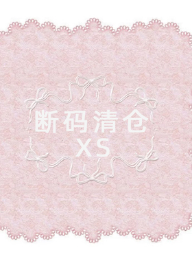 精品XS 原创设计孤品 清仓断码孤品 清仓优惠