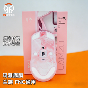 X无线LAMZU范纳迪FNC防尘防水贴膜DIY改件 兰族玛雅鼠标底膜MAYA
