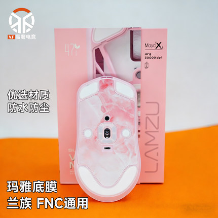 兰族玛雅鼠标底膜MAYA X无线LAMZU范纳迪FNC防尘防水贴膜DIY改件