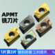 数控铣刀片APMT1604硬质合金R0.8不锈钢1135铣刀片400R刀盘铣刀粒