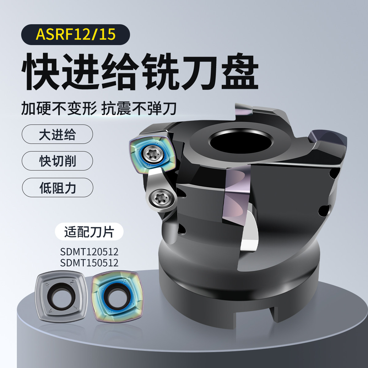 数控快进给铣刀盘ASRF12/15开粗抗震铣刀杆配SDMT1205/1505铣刀片