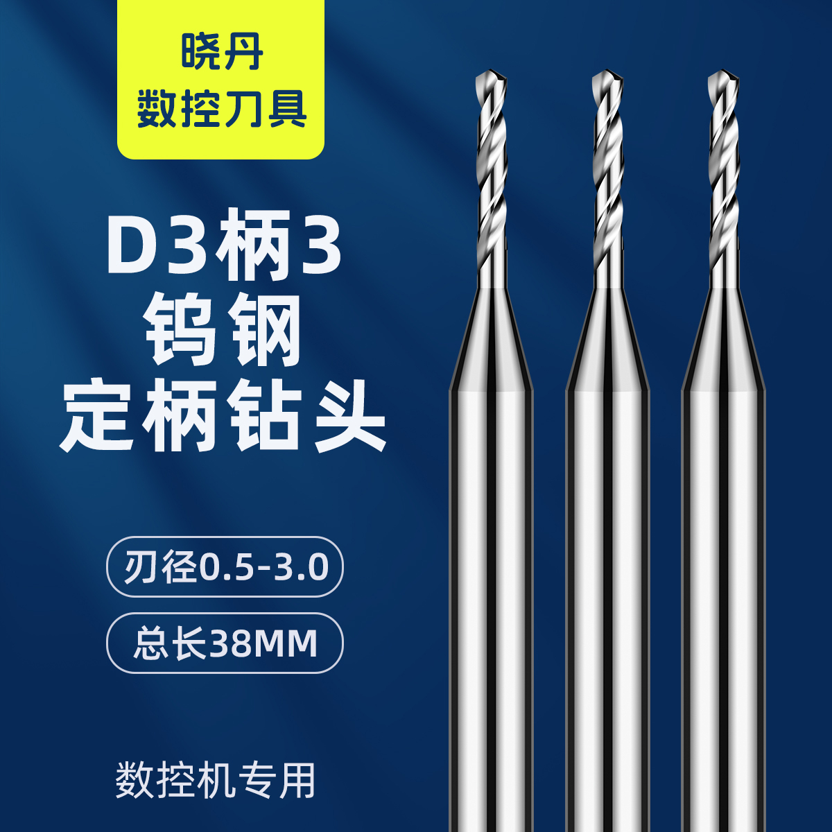 D3柄3定柄钨钢钻头铝用铜用超硬1 2mm细小打孔转头硬质合金乌钢
