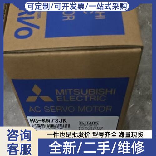 议价伺服电机HG-KN73JK，产，带包装盒。型号HG-