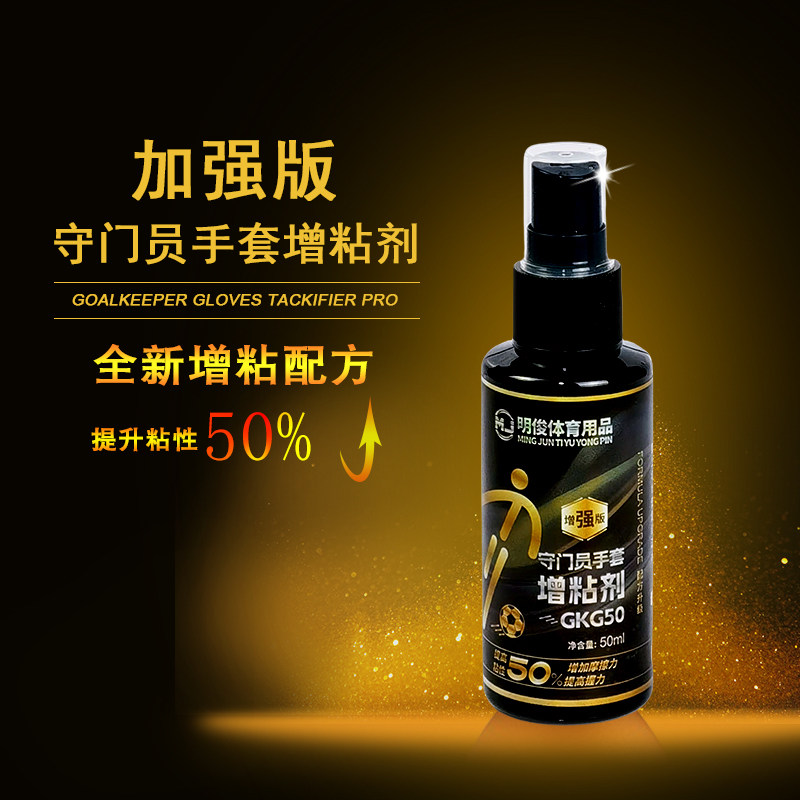 明俊门将手套增粘剂清洁喷雾