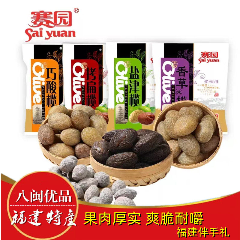 福建好礼旅游伴手礼赛园老字号500g橄榄系列6种口味供选择蜜饯