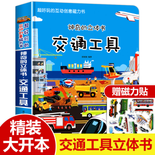 汽车科普车车绘本阅读幼儿园3一6岁以上2 交通工具立体书儿童3d立体书 4到5玩具翻翻推拉机关书幼儿早教书籍宝宝工程小学生 神奇