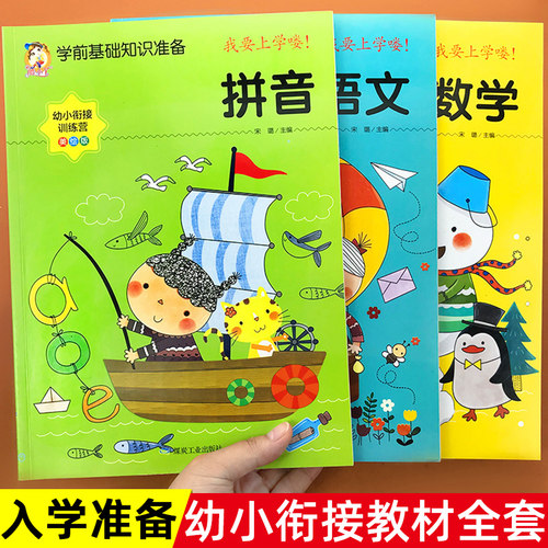 幼小衔接教材全套每日一练人教版老师学前班升一年级入学准备推荐幼儿园中大班幼儿拼音数学语文英语练习册题训练宝宝启蒙一日一练