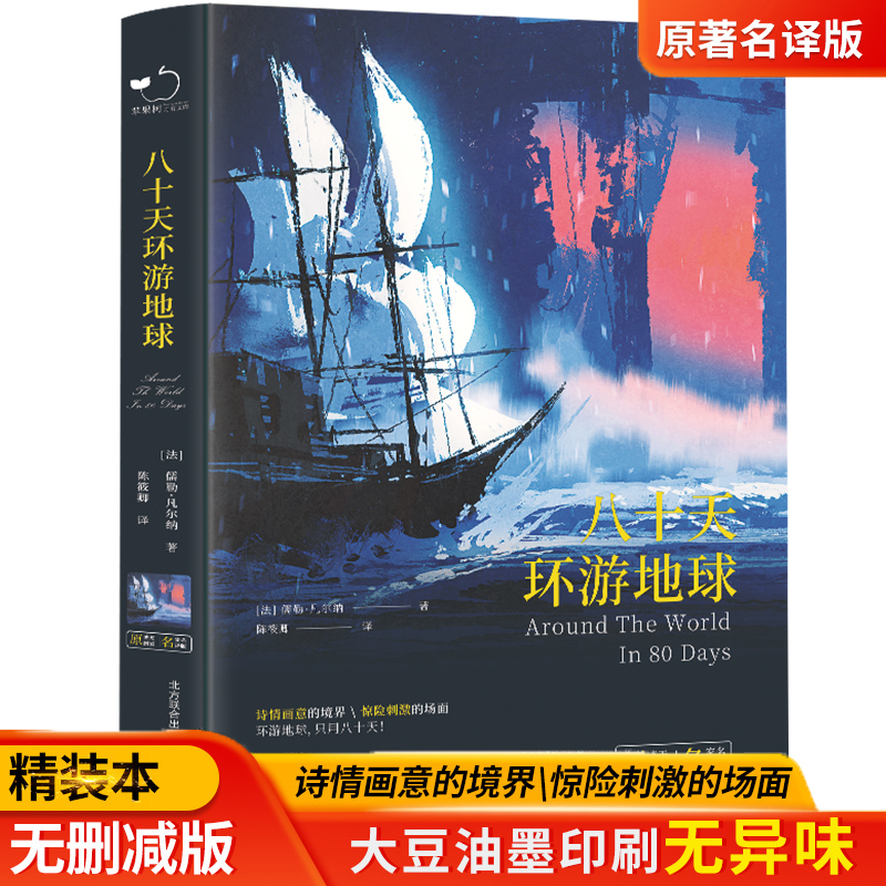 八十天环游地球正版原著完整版儒勒凡尔纳科幻小说全集80天环游地球小学生初中生四五六七年级课外阅读书籍必读世界名著老师推荐