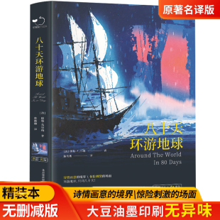 八十天环游地球正版 儒勒凡尔纳科幻小说全集80天环游地球小学生初中生四五六七年级课外阅读书籍必读世界名著老师推荐 原著完整版