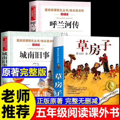 草房子正版曹文轩五年级必读课外书全套3册 城南旧事林海音呼兰河传小学生版五年级上册必读的课外书五上快乐读书吧书目原著完整版