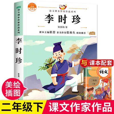 李时珍 张慧剑著 二年级下册课外阅读书籍注音版 小学语文同步适合二年级阅读的课外书必读老师推荐正版书目上册