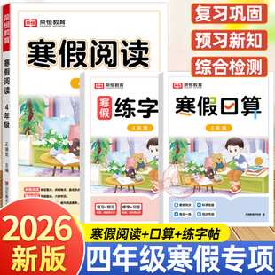 四年级寒假阅读数学口算天天练字帖上册寒假作业人教版全套衔接 小学4上下册语文课外阅读理解每日一练专项训练题好阅读与写作快乐