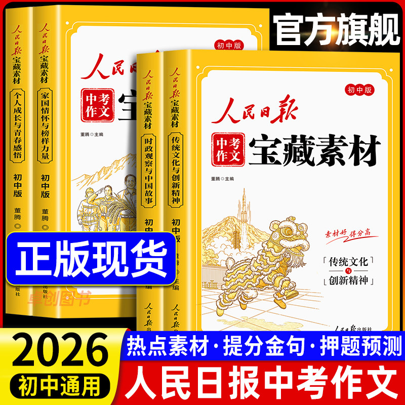 【2026新版】人民日报中考作文宝藏素材 初中版作文金句与时文阅读人民日报出版社最新版2026时政热点与家国情怀满分作文素材大全