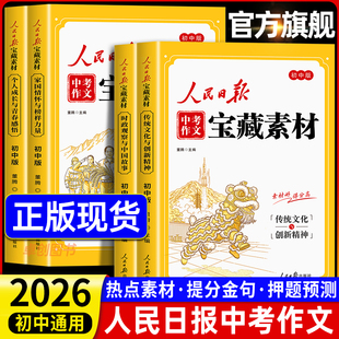 初中版 人民日报中考作文宝藏素材 作文金句与时文阅读人民日报出版 社最新 2026时政热点与家国情怀满分作文素材大全 版 2026新版