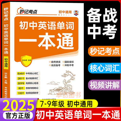 初中英语单词一本通2025新版
