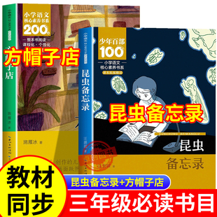 昆虫备忘录三年级必读课外书汪曾祺方帽子店施雁冰三年级下册课内作家正版书目老师推荐小学生阅读书籍呼兰河传昆虫记调皮的日子