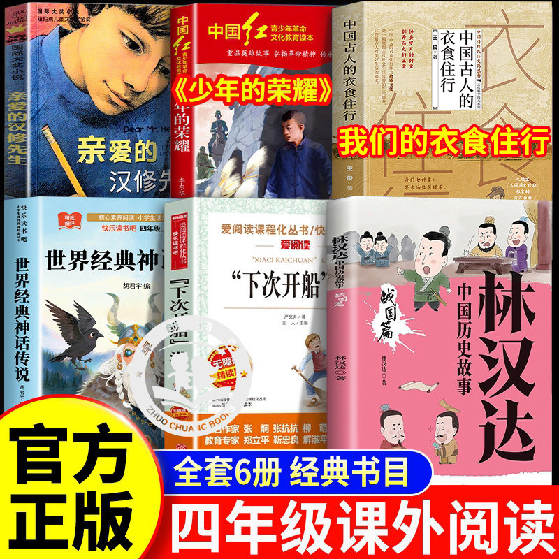 26秋万物四年级上册必读课外书下次开船港少年的荣耀世界神话传说我们的衣食住行亲爱的汉修先生林汉达中国历史故事战国篇复苏复书