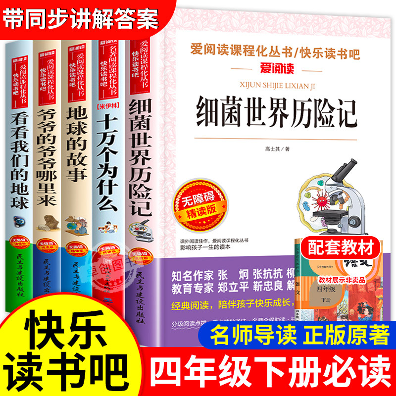 四年级下册阅读课外书必读快乐读书吧 细菌世界历险记爷爷的爷爷从哪里来看看我们的地球的故事灰尘的旅行穿过地平线十万个为什么,书籍/杂志/报纸,儿童文学,淘宝优惠券,粉丝福利购,淘宝优惠卷