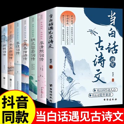 当白话遇见古诗文正版书籍全套7册 腹有诗书气自华素材积累和语言魅力金句当白话文遇上遇到中国古诗词鉴赏大全集诗词唐诗宋词全集
