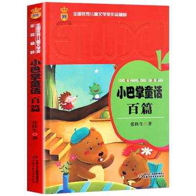 小巴掌童话百篇中国少年儿童出版