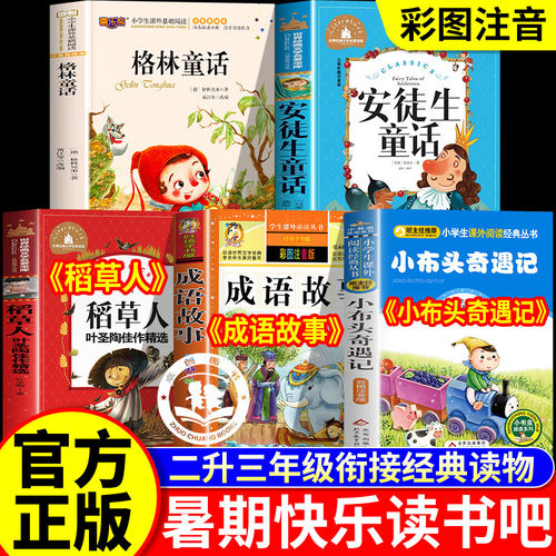 暑期快乐读书吧二升三
