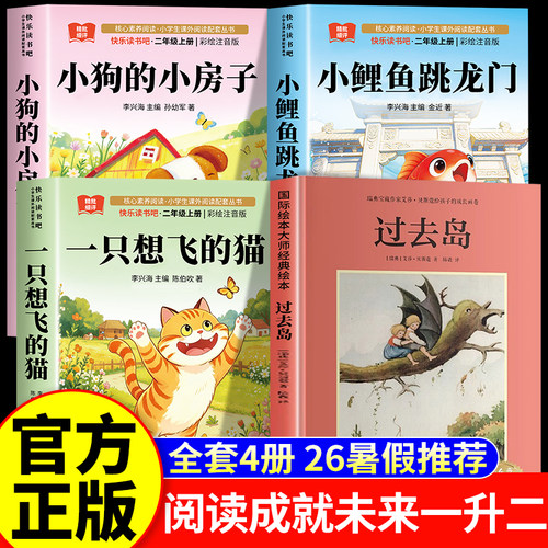 阅读成就未来2026暑假一升二年级阅读书目套装过去岛正版小鲤鱼跳龙门一只想飞的猫小狗的小房子注音版小雏菊丛书1生2必读课外书