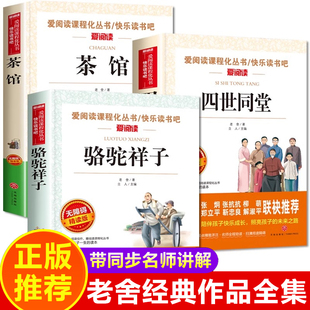 老舍经典作品全集 骆驼祥子四世同堂茶馆老舍正版 七八九年级必读课外书老师初中生中高中课外阅读书籍推荐中国现代当代文学散文集