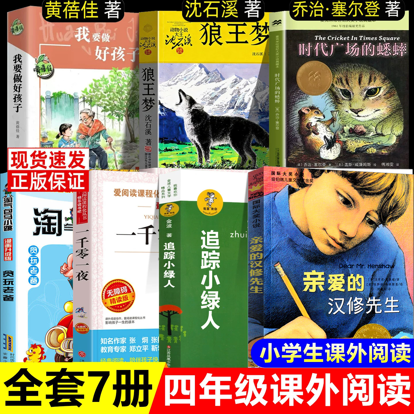 亲爱的汉修先生四年级阅读课外书必读全套7册我要做好孩子黄蓓佳 狼王梦沈石溪动物小说4年级上册追踪小绿人一千零一夜新蕾出版社图片