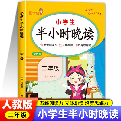 小学生二年级半小时晚读上册下册晨读一刻钟晨诵晚练一本读者人教版儿童经典分级诵读语文教材中华国学古诗文朗读书籍RJ