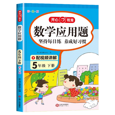 五年级下册数学应用题老师推荐