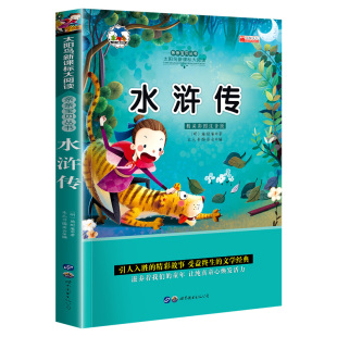 4本20元 水浒传 12岁寒假儿童文学故事阅读书籍 彩图注音版 带拼音 一二年级阅读课外书必读老师推荐 故事书绘本适合6 正版