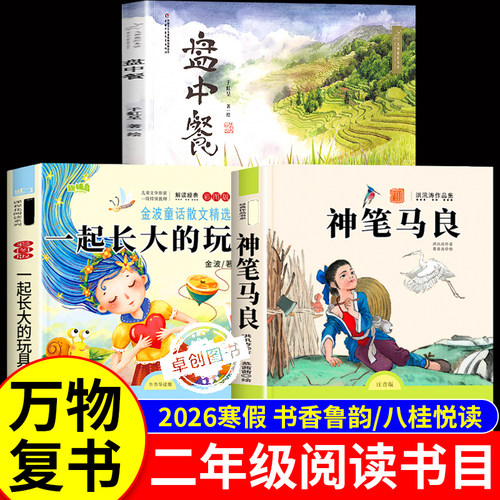 2026寒假万物复书二年级神笔马良必读课外书全套3册 一起长大的玩具盘中餐书香鲁韵八桂悦读万物复苏二年级下册正版快乐读书吧书目